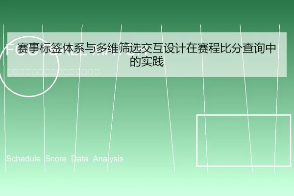 赛事标签体系与多维筛选交互设计在赛程比分查询中的实践